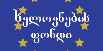 ვემიჯნებით ევროინტეგრაციის პროცესის შეწყვეტას – ხელოვანთა ფონდი