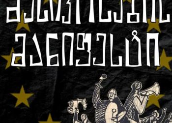 გავიფიცეთ, ბრძოლა არ ჩერდება – მუსიკოსების მანიფესტი