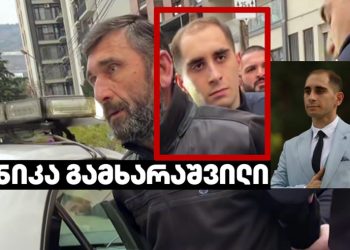 (ვიდეო) – პოლიციელი, რომელმაც შვილის თანდასწრებით პურის დისტრიბუტორი დააკავა, ნიკა გამხარაშვილია