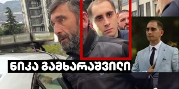(ვიდეო) – პოლიციელი, რომელმაც შვილის თანდასწრებით პურის დისტრიბუტორი დააკავა, ნიკა გამხარაშვილია