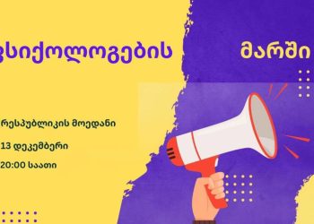 ხვალ ფსიქოლოგების მარში გაიმართება