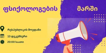 ხვალ ფსიქოლოგების მარში გაიმართება