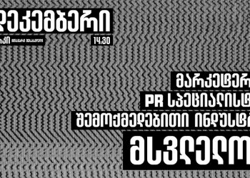 13 დეკემბერს მარკეტერების, PR სპეციალისტების მსვლელობა გაიმართება