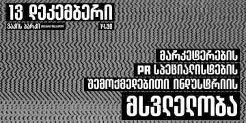 13 დეკემბერს მარკეტერების, PR სპეციალისტების მსვლელობა გაიმართება