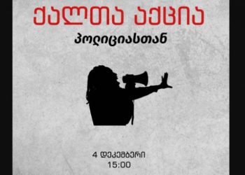 ხვალ, 15:00 საათზე, მთელი საქართველოს მასშტაბით, პოლიციის შენობებთან ქალთა აქციები გაიმართება – მისამართები