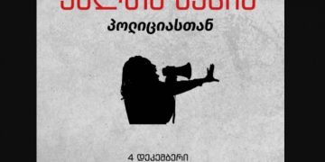 ხვალ, 15:00 საათზე, მთელი საქართველოს მასშტაბით, პოლიციის შენობებთან ქალთა აქციები გაიმართება – მისამართები