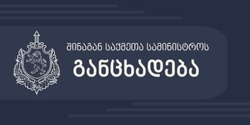 დაპირისპირების შედეგად, დაშავდა 8 მოქალაქე – შსს ნახიდურში მომხდარ ფაქტზე კიდევ ერთ განცხადებას აქვეყნებს