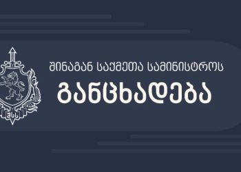 უკვე შეინიშნება პროტესტის არაკანონიერად გამოხატვის შემთხვევები – შსს