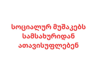 ვეჭვობთ, რომ სოციალურ მუშაკებს პოლიტიკური შეხედულების გამო ათავისუფლებენ – ასოციაცია