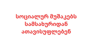 ვეჭვობთ, რომ სოციალურ მუშაკებს პოლიტიკური შეხედულების გამო ათავისუფლებენ – ასოციაცია