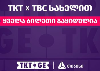 TKT.GE & TBC – თიბისი-ს სახელით ყველა ბილეთი გაყიდულია!