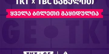 TKT.GE & TBC – თიბისი-ს სახელით ყველა ბილეთი გაყიდულია!
