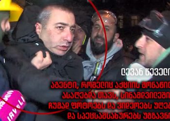 სუს-ის აგენტები აქციებსა და ქუჩებში – მედია