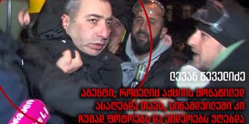 სუს-ის აგენტები აქციებსა და ქუჩებში – მედია