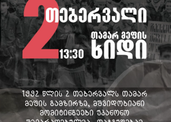 2 თებერვალს, თამარ მეფის ხიდზე 1992 წელს დახვრეტილი მომტინგეების ხსოვნისთვის შეიკრიბებიან