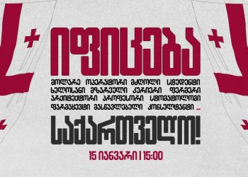 „15 იანვარს, 15:00 საათზე, დამსაქმებლები და დასაქმებულები ვაწყობთ საყოველთაო გამაფრთხილებელ გაფიცვას! შემოგვიერთდი! იფიცება საქართველო!“
