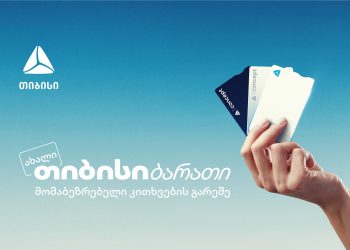 ახალი თიბისი ბარათი მომაბეზრებელი კითხვების გარეშე