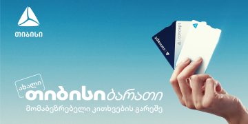 ახალი თიბისი ბარათი მომაბეზრებელი კითხვების გარეშე