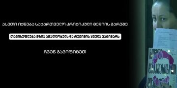 თავისუფლება მზია ამაღლობელს და რეჟიმის ყველა პატიმარს! ჩვენ გავიფიცეთ