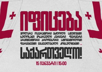 ,,იფიცება საქართველო”