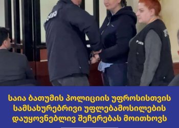 საია: მზია ამაღლობელს დაკავების შემდეგ პოლიციელმა დგებუაძემ სახეში შეაფურთხა