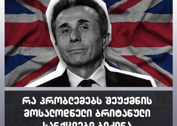რა პრობლემებს შეუქმნის მოსალოდნელი ბრიტანული სანქციები ბიძინა ივანიშვილს