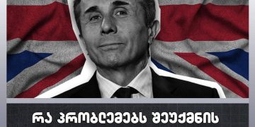 რა პრობლემებს შეუქმნის მოსალოდნელი ბრიტანული სანქციები ბიძინა ივანიშვილს