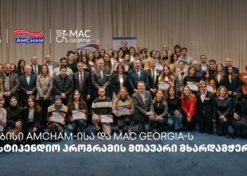 ამერიკის სავაჭრო პალატისა და MAC Georgia-ს სასტიპენდიო პროგრამის ფარგლებში, თიბისის მხარდაჭერით – 10, ჯამში კი 65 სტუდენტი მიიღებს უმაღლეს განათლებას
