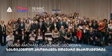 ამერიკის სავაჭრო პალატისა და MAC Georgia-ს სასტიპენდიო პროგრამის ფარგლებში, თიბისის მხარდაჭერით – 10, ჯამში კი 65 სტუდენტი მიიღებს უმაღლეს განათლებას