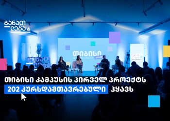 თიბისი კამპუსში თანამედროვე პროფესიის შემსწავლელი კურსები უკვე 200-ზე მეტმა ახალგაზრდამ გაიარა