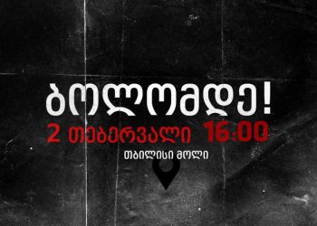 ბოლომდე! – დედაქალაქის შემოსასვლელი გადაიკეტება