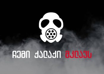 “თბილისში უდაბნოს მტვერია შემოსული, არ გააღოთ ფანჯრები” – “ჩემი ქალაქი მკლავს”