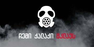 “თბილისში უდაბნოს მტვერია შემოსული, არ გააღოთ ფანჯრები” – “ჩემი ქალაქი მკლავს”