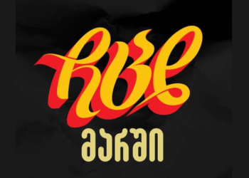 როდი გაიმართება “ჩემი ცოლის დაქალების“ მარში