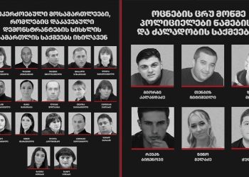 “მიკერძოებული მოსამართლეები, ცრუ მოწმე პოლიციელები და პროკურორები, ვინც დემონსტრანტებს ციხეში უშვებენ” – სია