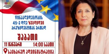 11 იანვარს, პრეზიდენტი ზუგდიდში ჩანიშნულ აქციას შეუერთდება