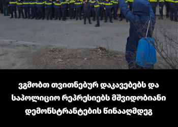 მასობრივი ძალადობის პრაქტიკები მოქალაქეებს სრულიად შიშველს და დაუცველს ტოვებს რეპრესიული აპარატის წინაშე – სოციალური სამართლიანობის ცენტრის განცხადება