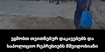 მასობრივი ძალადობის პრაქტიკები მოქალაქეებს სრულიად შიშველს და დაუცველს ტოვებს რეპრესიული აპარატის წინაშე – სოციალური სამართლიანობის ცენტრის განცხადება