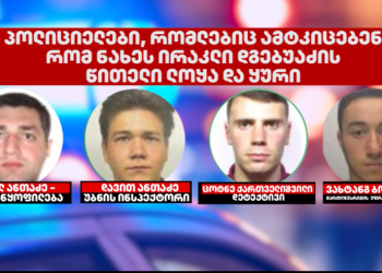 4 პოლიციელი ამტკიცებს, რომ ნახეს, როგორ გაუწითლდა ლოყა და ყური ირაკლი დგებუაძეს
