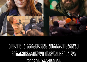 პოლიცია აგრძელებს ჟურნალისტებზე მიზანმიმართული თავდასხმისა და დევნის პრაქტიკას – სოციალური სამართლიანობის ცენტრი