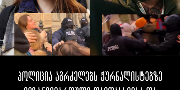 პოლიცია აგრძელებს ჟურნალისტებზე მიზანმიმართული თავდასხმისა და დევნის პრაქტიკას – სოციალური სამართლიანობის ცენტრი