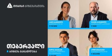 თიბისის ბიზნესგანათლების პროგრამა გრძელდება