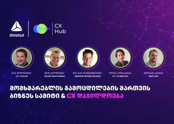 თიბისი მომხმარებლის გამოცდილების მართვის (CX) წლის მთავარი ღონისძიების მხარდამჭერია