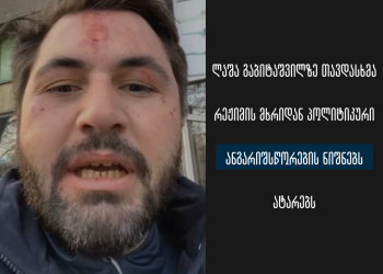 ლაშა გაბიტაშვილზე თავდასხმა რეჟიმის მხრიდან პოლიტიკური ანგარიშსწორების ნიშნებს ატარებს – სოციალური სამართლიანობის ცენტრი