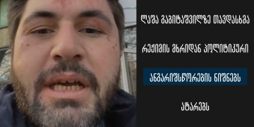 ლაშა გაბიტაშვილზე თავდასხმა რეჟიმის მხრიდან პოლიტიკური ანგარიშსწორების ნიშნებს ატარებს – სოციალური სამართლიანობის ცენტრი