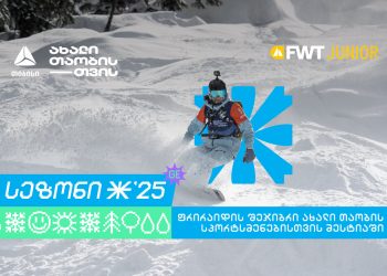 თიბისი კვლავ Svaneti Freeride Week Junior-ის მხარდამჭერია