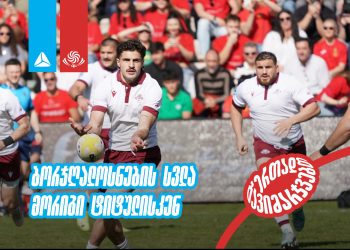 მიზანი 100%-ით შესრულდა – ბორჯღალოსნები მსოფლიო თასზე და რაგბი ევროპის ჩემპიონატის ნახევარფინალში არიან