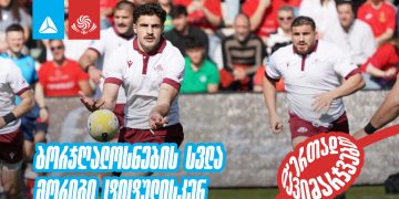 მიზანი 100%-ით შესრულდა – ბორჯღალოსნები მსოფლიო თასზე და რაგბი ევროპის ჩემპიონატის ნახევარფინალში არიან