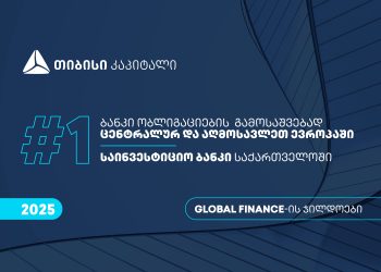 თიბისი კაპიტალი Global Finance-მა, ცენტრალურ და აღმოსავლეთ ევროპაში ობლიგაციების გამოსაშვებად – საუკეთესო ბანკად, საქართველოში კი  საუკეთესო საინვესტიციო ბანკად დაასახელა