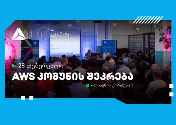 28 თებერვალს, AWS კომუნა თიბისის მხარდაჭერით უკვე მესამედ შეიკრიბება